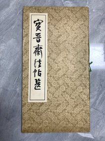 宝晋斋法帖选