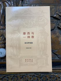 摩西与一神教--现代西方学术文库