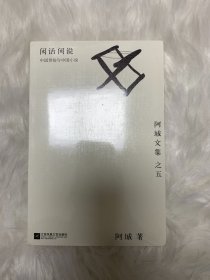 闲话闲说：阿城文集之四