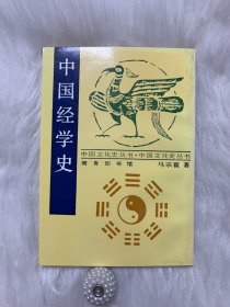 中国经学史-中国文化史丛书