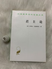 汉译世界学术名著丛书：君主论