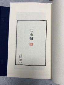 二王帖（容庚藏帖）【一函三册全】八开线装精印