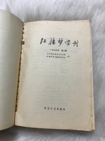 红楼梦学刊 1979/02