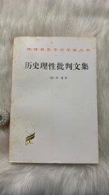 汉译世界学术名著丛书：历史理性批判文集