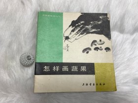 怎样画蔬果