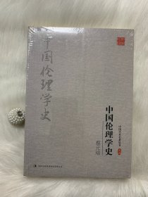 中国学术名著丛书：蔡元培：中国伦理学史