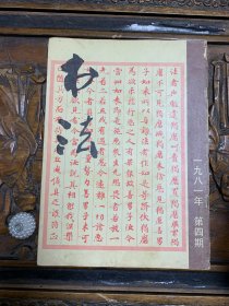 书法 一九八一年 第四期