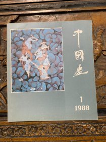 中国画 一九八八年 第一期 （总第47期）