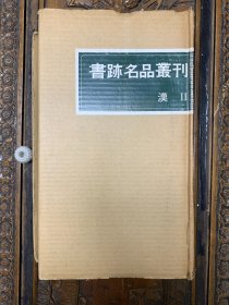 【第3函】书迹名品丛刊：《汉Ⅱ》12册全，带函套和原纸箱 二玄社