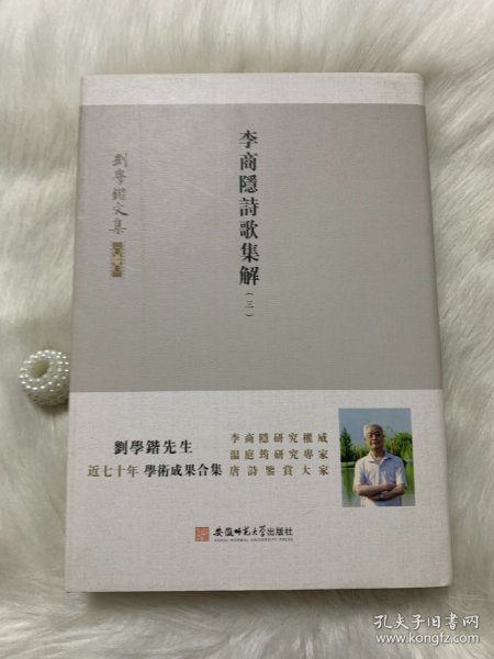 刘学锴文集第一卷-李商隐诗歌集解：1-4册