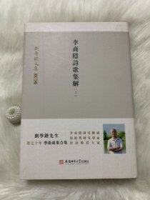 刘学锴文集第一卷-李商隐诗歌集解：1-4册