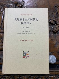 现代西方学术文库：发达资本主义时代的抒情诗人（修订译本）