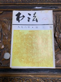 书法 一九九六年 第三期