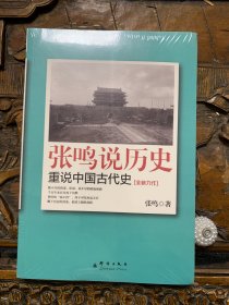 张鸣说历史：重说中国古代史