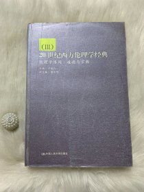 20世纪西方伦理学经典Ⅲ：伦理学限阀：道德与宗教