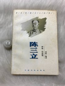 陈三立