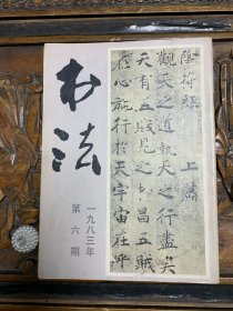 书法 一九八三年 第六期