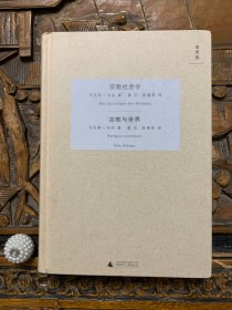 宗教社会学・宗教与世界——韦伯作品集