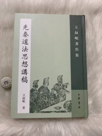 先秦道法思想讲稿：王叔岷著作集