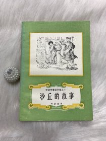 安徒生童话全集之十：沙丘故事