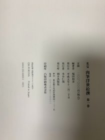 名宝：肉笔浮世绘撰【两卷两函六册全】