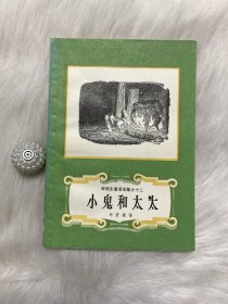 安徒生童话全集之十二：小鬼和太太