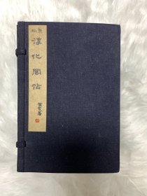 《淳化阁帖 》肃府初拓本 一函 11册全 附释文（昭和26年）