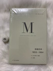 理想国译丛024：创造日本：1853—1964