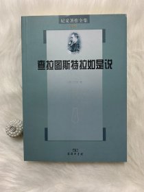 尼采著作全集（第4卷）：查拉图斯特拉如是说