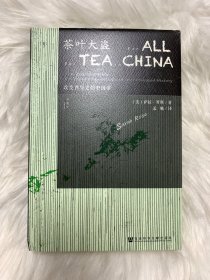茶叶大盗：改变世界史的中国茶