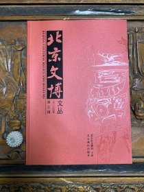 北京文博文丛2014第三辑