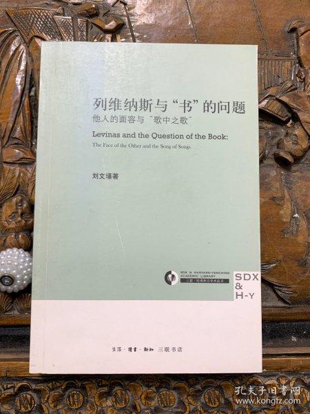 列维纳斯与“书”的问题：他人的面容与“歌中之歌”