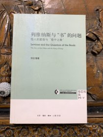 列维纳斯与“书”的问题：他人的面容与“歌中之歌”