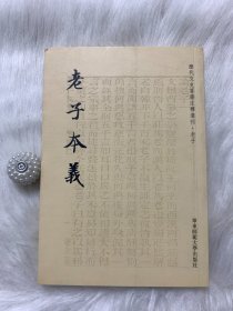 历代文史要籍注释选刊：老子本义