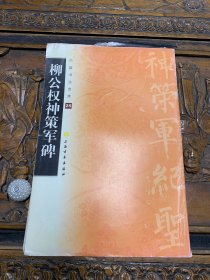 中国书法宝库：柳公权神策军碑