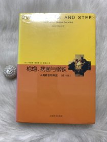 睿文馆·枪炮、病菌与钢铁：人类社会的命运（修订版）