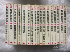 新时期争鸣作品丛书（全17册）：公开的情书，女俘，晚霞消失的时候，鲁班的子孙，感情危机，公开的内参，一个女人和一个半男人的故事，贞女，小城之恋，五色土，男人的一半是女人，黑玫瑰，白纸船，棉花垛，美神之囚，生为女人，黑雾英魂