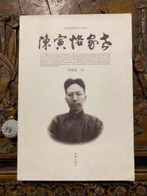 陈寅恪家世（纪念陈寅恪逝世五十周年著名文学评论家朱向前鼎力推荐）