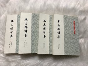 琴志楼诗集（全四册）：中国近代文学丛书