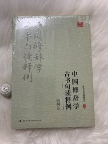 中国学术名著丛书：杨树达：中国修辞学 古书句读释例