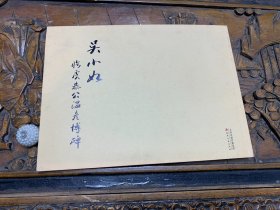 吴小如 临虞恭公温彦博碑