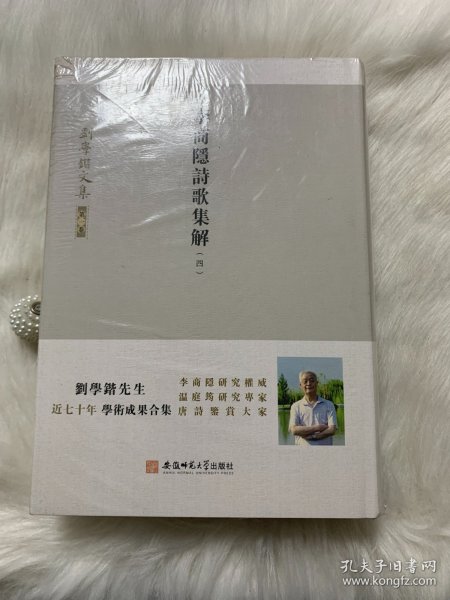 刘学锴文集第一卷-李商隐诗歌集解：1-4册