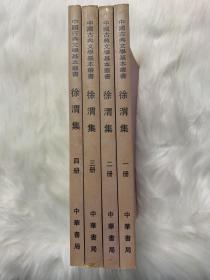 徐渭集1-4册-中国古典文学基本丛书