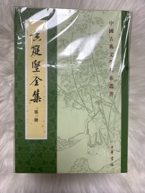 黄庭坚全集（中国古典文学基本丛书·平装·繁体竖排全8册）