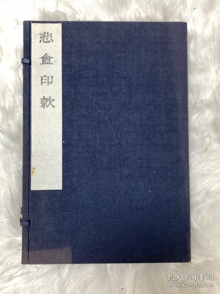 日本昭和四十四年（1969）木活字本《悲盦印款》（东鱼文版）一函一册全 篆刻图书