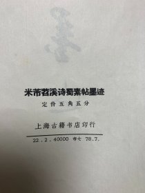 米芾苕溪诗蜀素帖墨迹