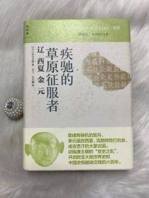 讲谈社. 中国的历史08：疾驰的草原征服者：辽 西夏 金 元