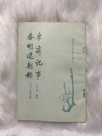 东斋记事 春明退朝录-唐宋史料笔记丛刊