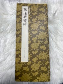 孙过庭书谱/中国历代碑帖丛刊