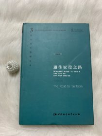 西方现代思想丛书3：通往奴役之路